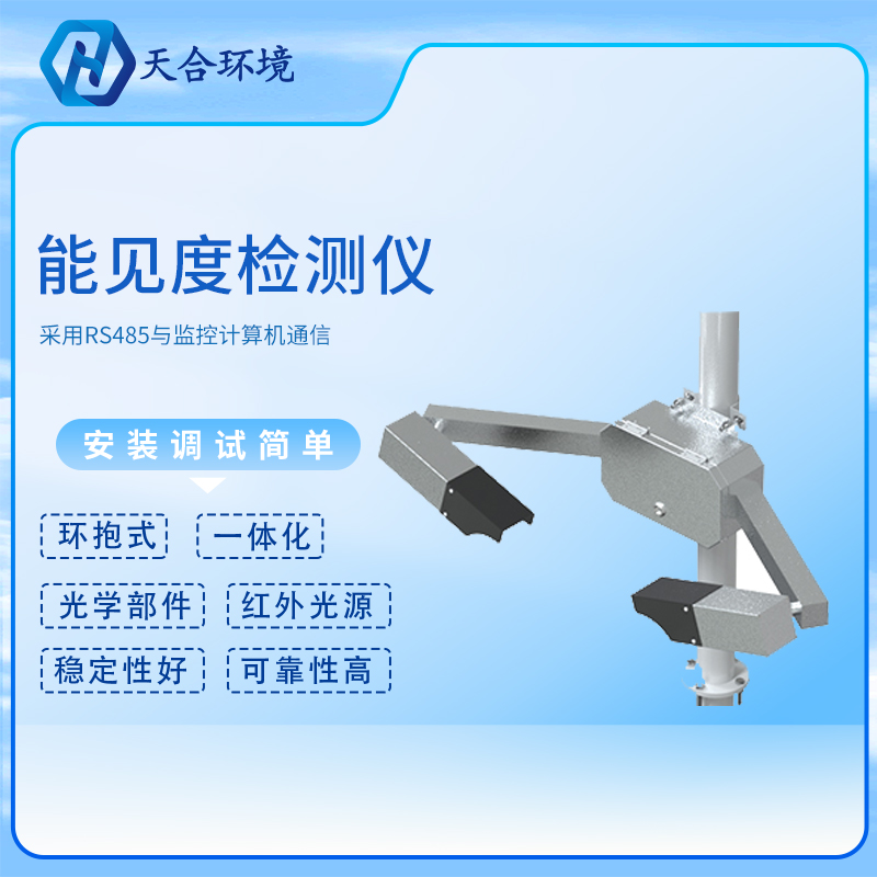 能見度傳感器/能見度檢測(cè)儀廠家報(bào)