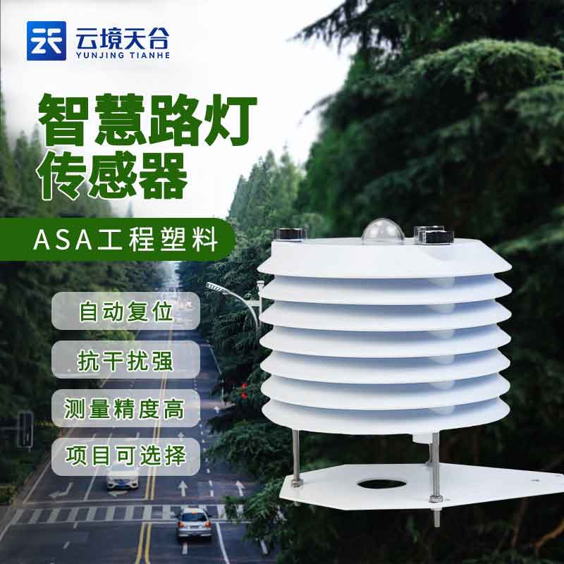 智慧路燈監(jiān)測(cè)傳感器產(chǎn)品簡(jiǎn)介
