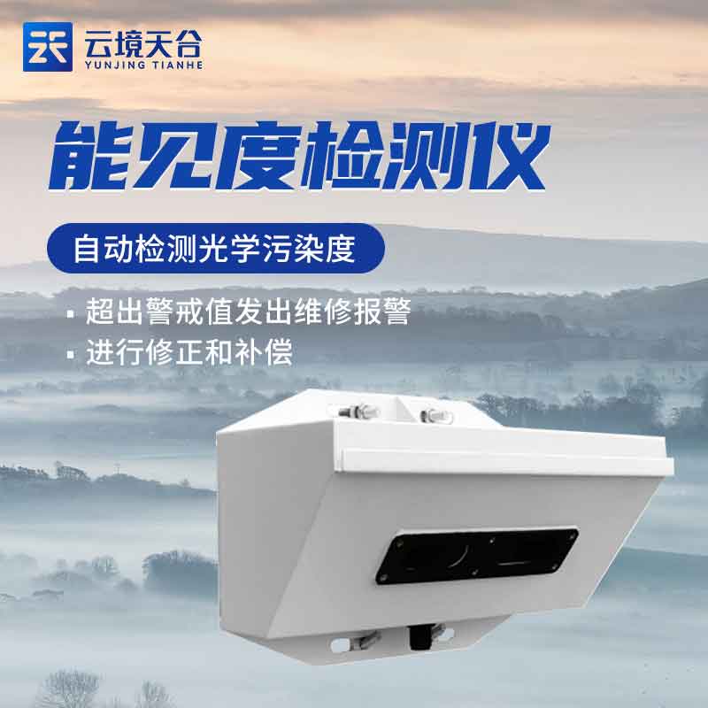 能見度檢測(cè)儀-測(cè)量能見度的標(biāo)準(zhǔn)儀器