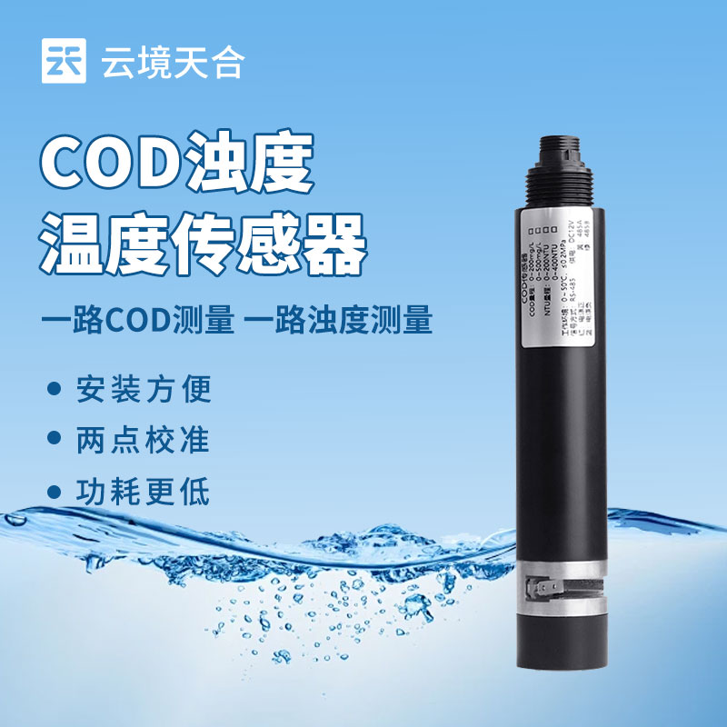 水質監(jiān)測總出問題？水質在線 COD 濁度傳感器選型、安裝全攻略來了！