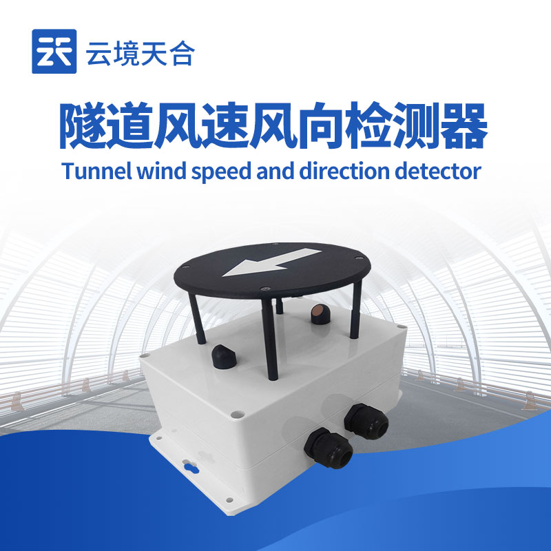 隧道風速風向檢測器關鍵參數(shù)與安裝點位解析