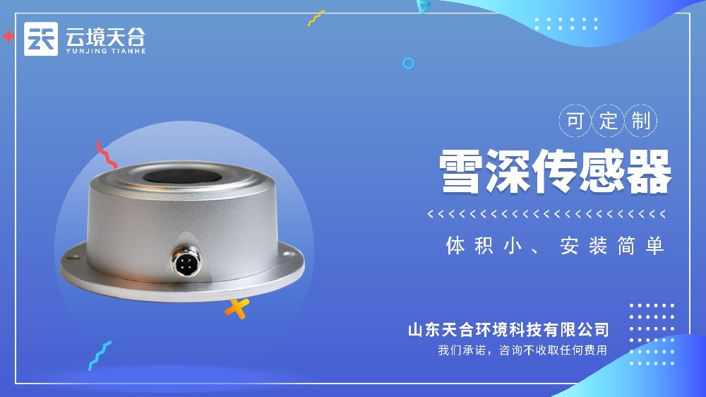 雪深傳感器視頻介紹