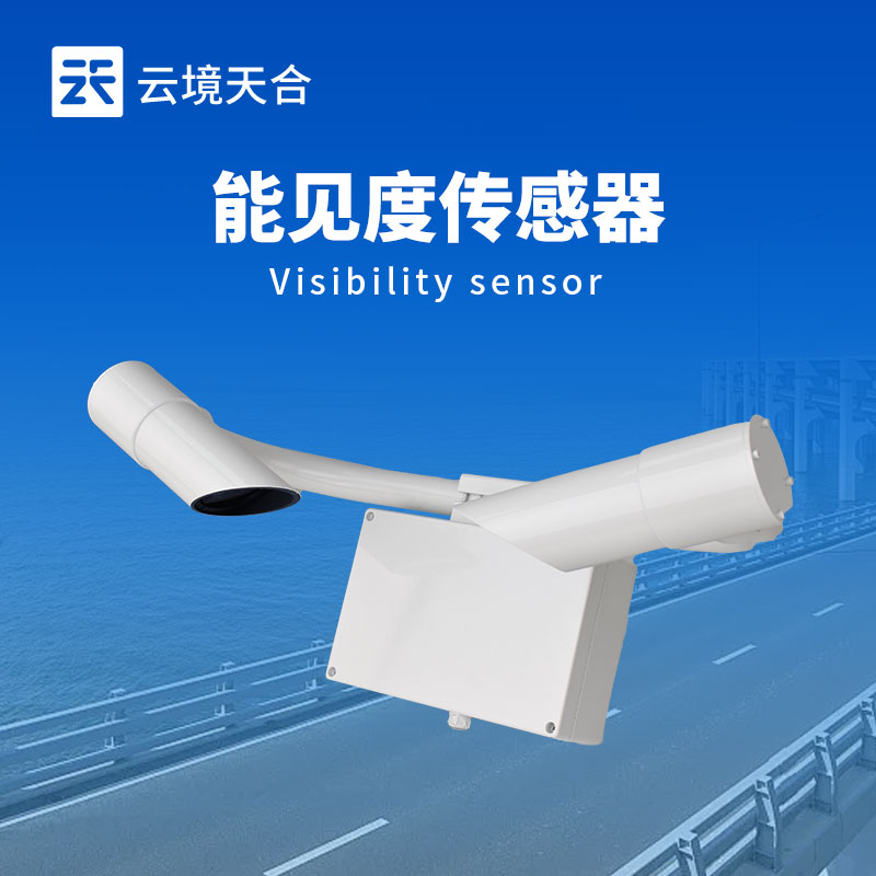 50km能見(jiàn)度傳感器:保障交通出行安全