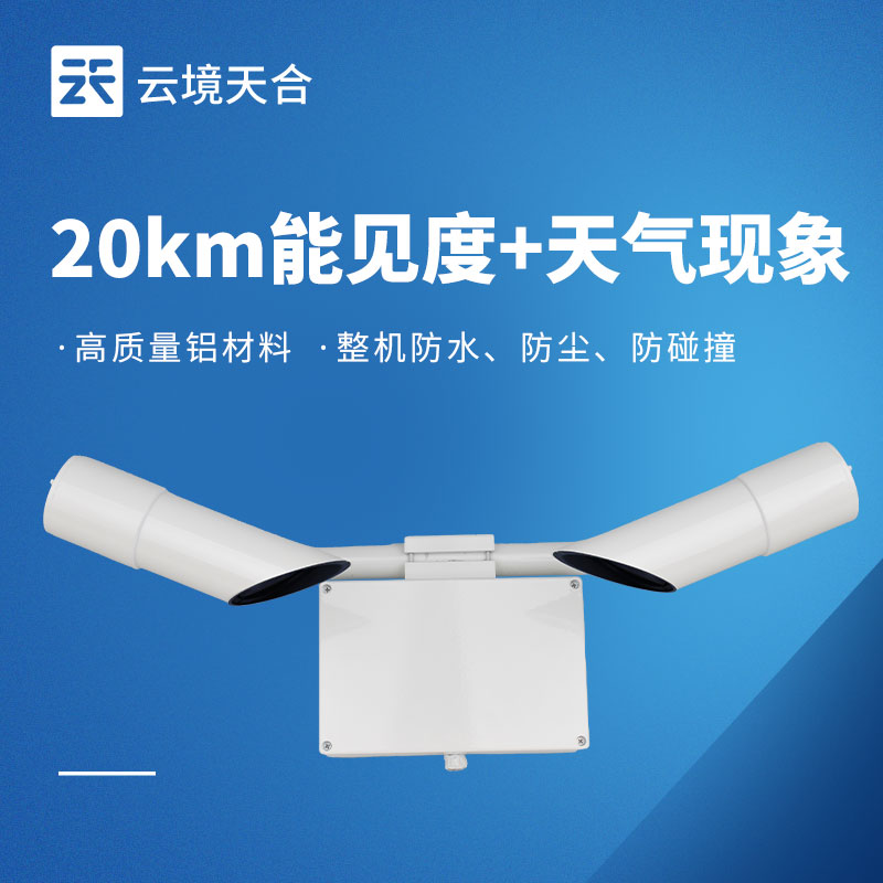 20千米能見(jiàn)度傳感器——中短距離能見(jiàn)度監(jiān)測(cè)