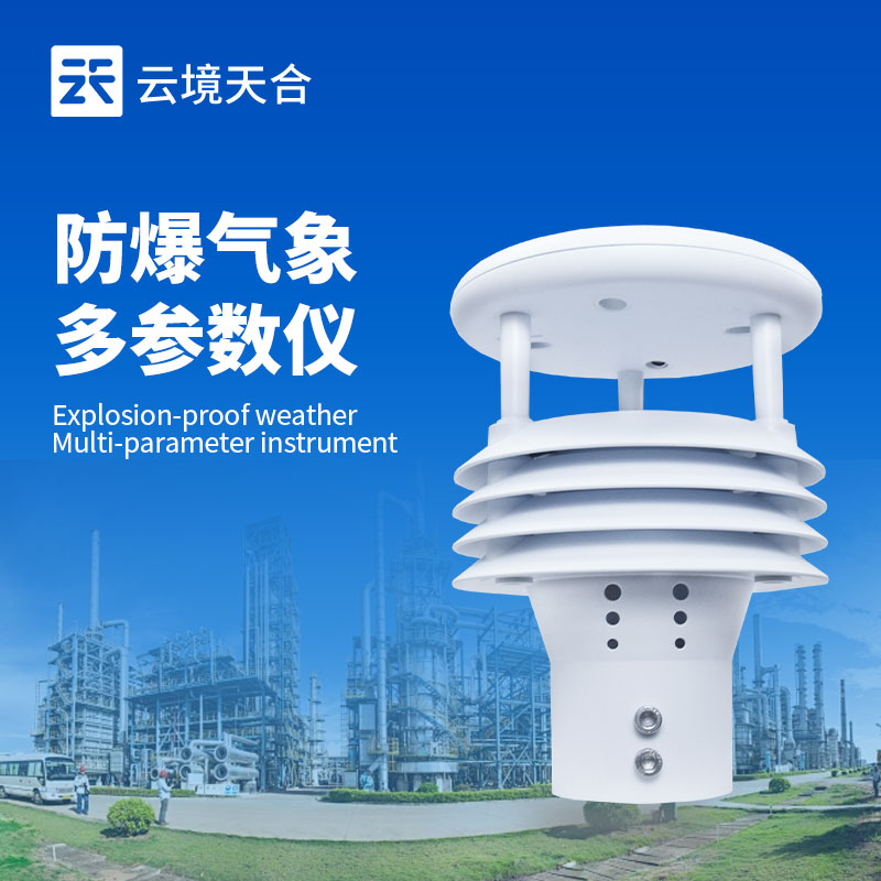 五參數防爆氣象傳感器