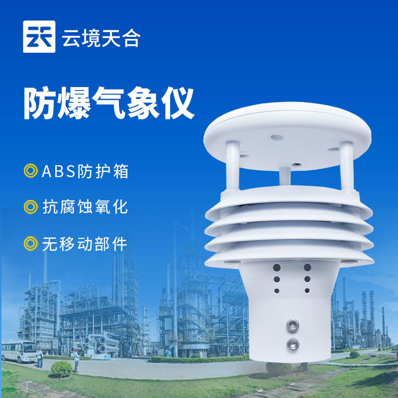 防爆氣象監(jiān)測(cè)儀,符合國(guó)家防爆認(rèn)證