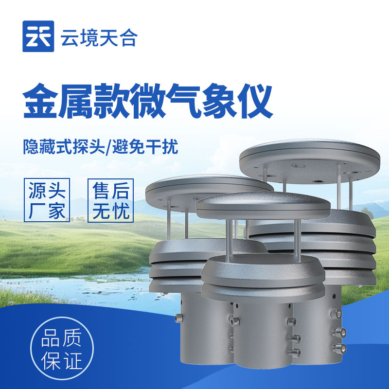 金屬款氣象傳感器:精準耐用的監測利器