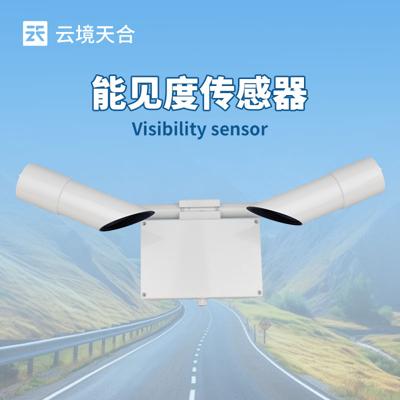能見度傳感器生產廠家介紹