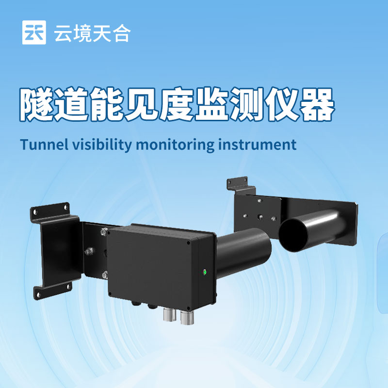 隧道能見度檢測器，快速感知能見度變化并記錄數據