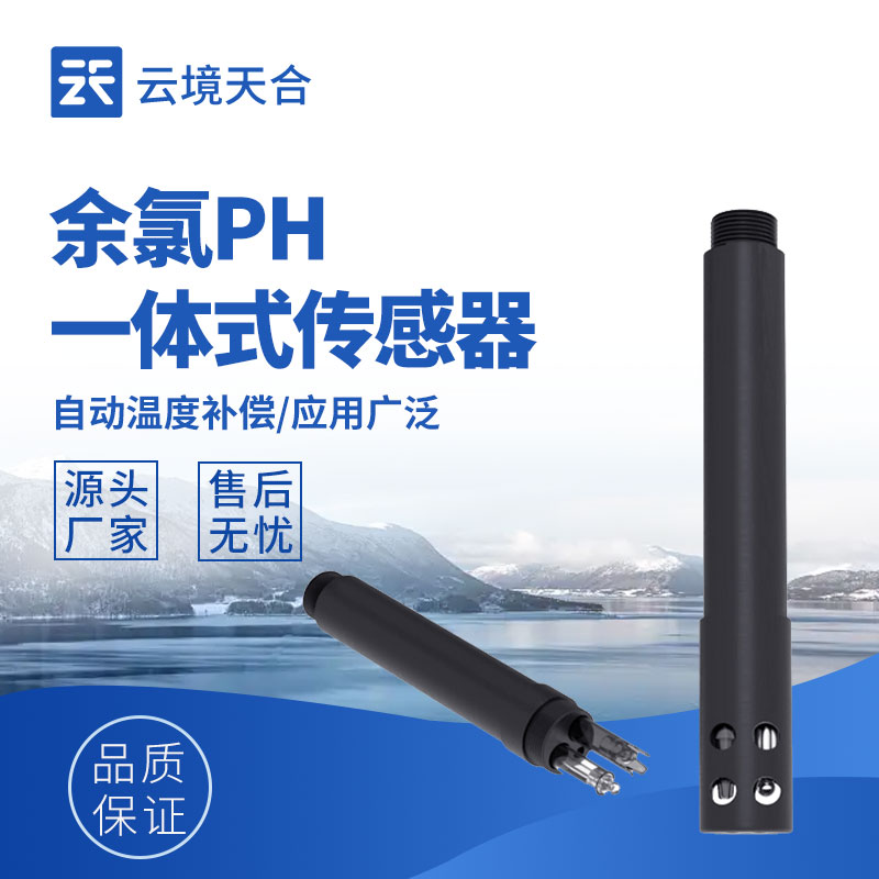 水質余氯檢測傳感器