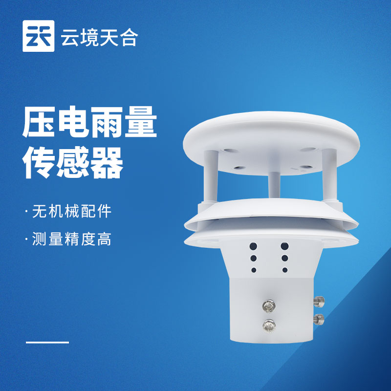 壓電雨量傳感器——精準(zhǔn)滿足小型監(jiān)測場景的需求