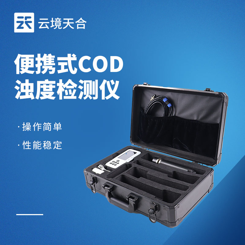 便攜式多參數水質測定儀：檢測COD、濁度并可拓展多項參數