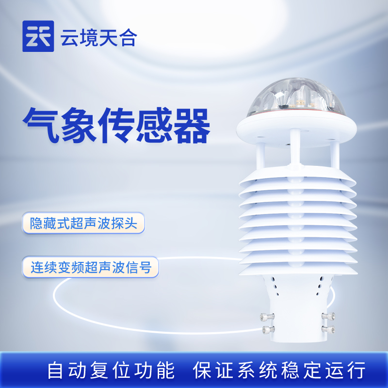 氣象傳感器選型指南：溫濕度 / 風速風向 / 雨量等核心參數對比