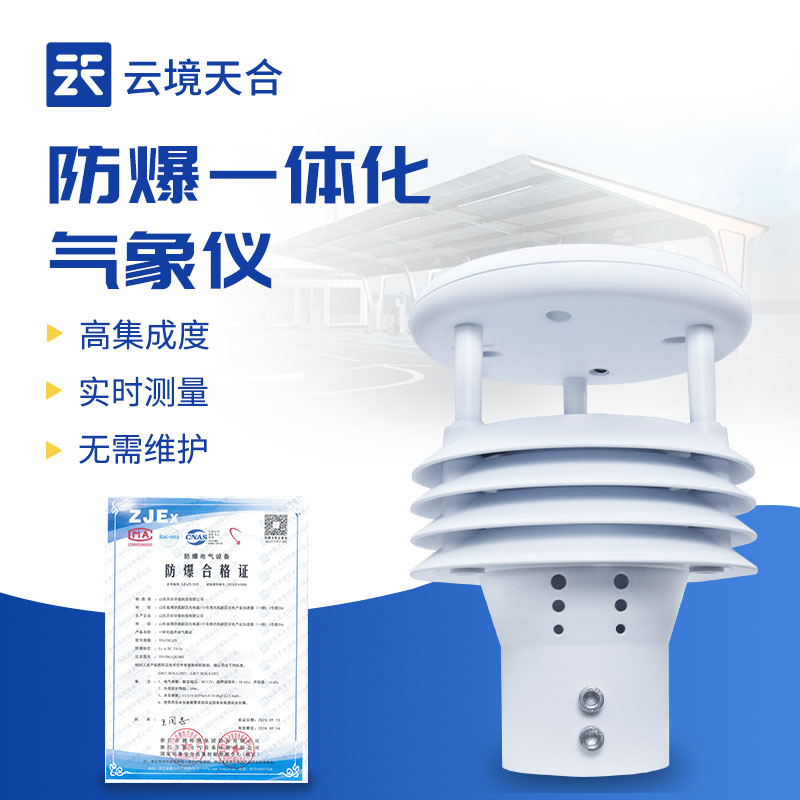 防爆氣象傳感器適用場(chǎng)景：化工園區(qū)監(jiān)測(cè)必備