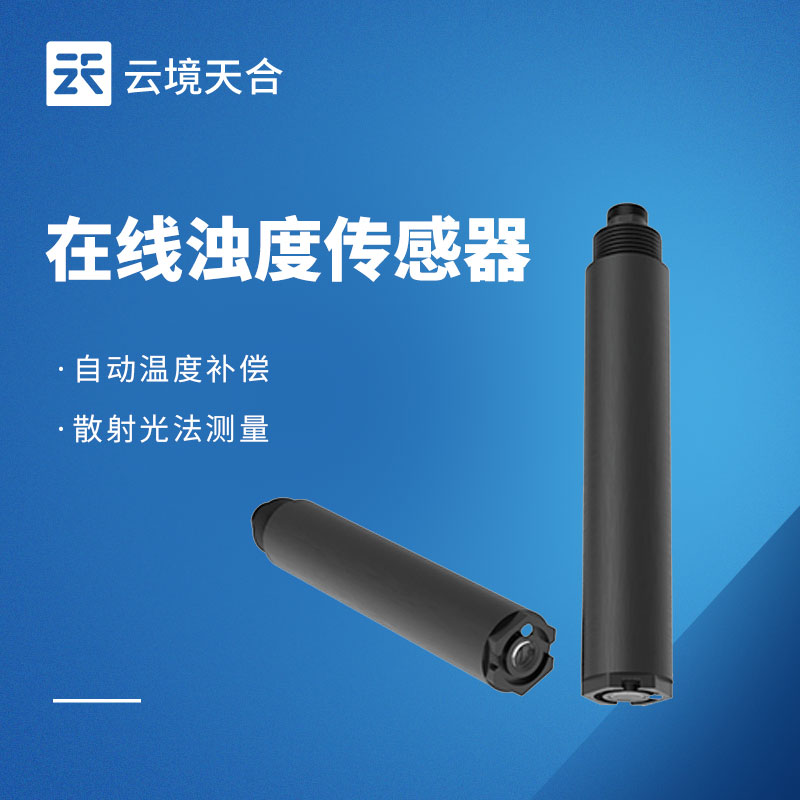 在線濁度傳感器：工業(yè)/水務(wù)通用！適配長(zhǎng)期在線監(jiān)測(cè)需求