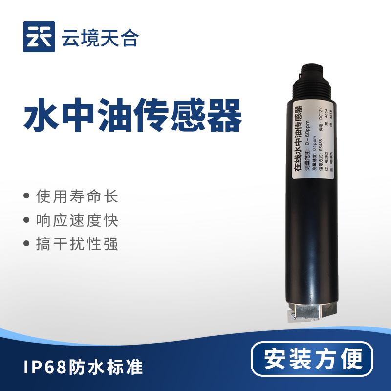 水中油傳感器：在線式水質油分監測設備